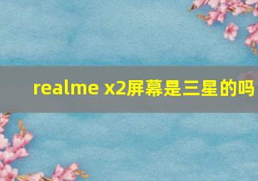 realme x2屏幕是三星的吗